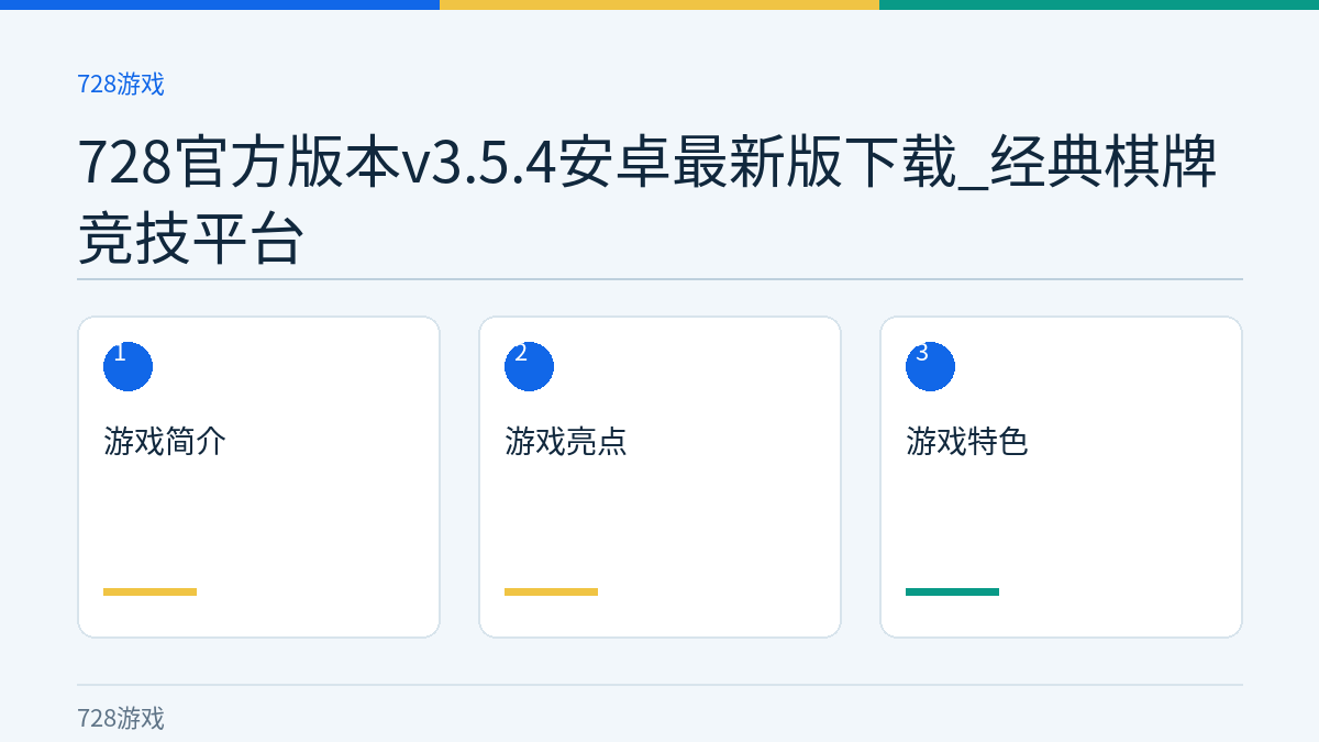 728官方版本v3.5.4安卓最新版下载_经典棋牌竞技平台文章内容示意图